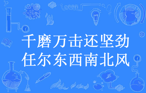 “千磨万击还坚劲，任尔东西南北风”是什么意思？(图1)