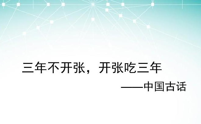 “三年不开张，开张吃三年”是什么意思？