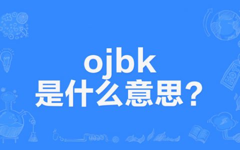 网络上的“ojbk”是什么意思？