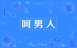 “呵男人”和“呵女人”是什么意思？(图1)