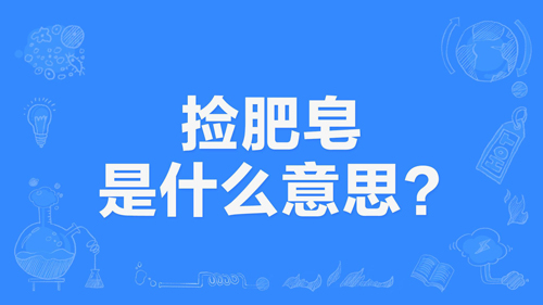 网络上的“捡肥皂”是什么意思？