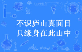 “不识庐山真面目，只缘身在此山中”是什么意思？