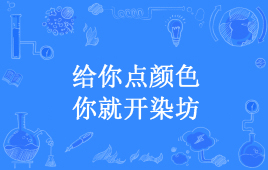 “给你点颜色，你就开染坊”是什么意思？