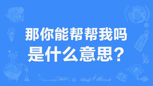 “那你能帮帮我吗”是什么梗？