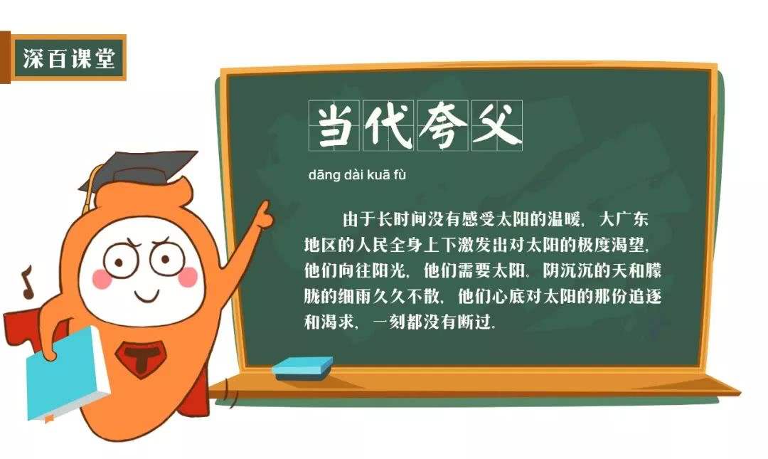 网络上的“当代夸父”是什么意思？