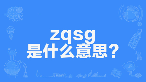 网络上的“zqsg”是什么意思？