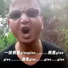 网络上的“giao”是什么意思？