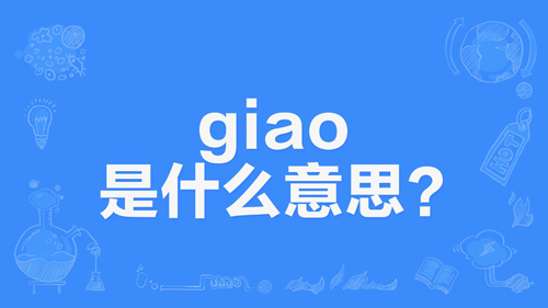 网络上的“giao”是什么意思？(图1)