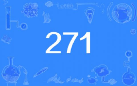 网络上的“271”是什么意思？
