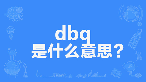 网络上的“dbq”是什么意思？
