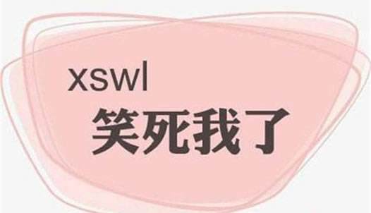 网络上的“xswl”是什么意思？