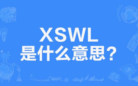 网络上的“xswl”是什么意思？