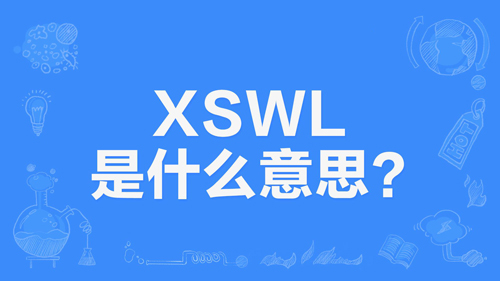 网络上的“xswl”是什么意思？