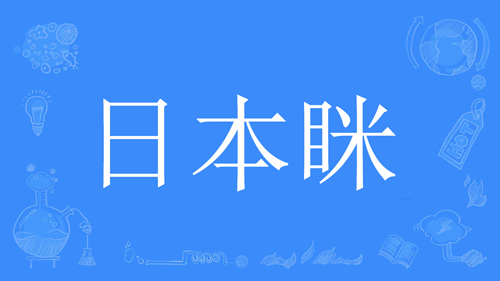 “日本眯”是什么意思？