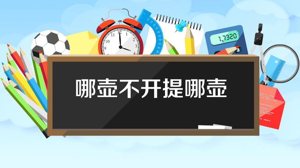 “哪壶不开提哪壶”是什么意思？