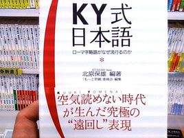 网络上的“KY”是什么意思？