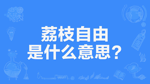 “荔枝自由”是什么意思？