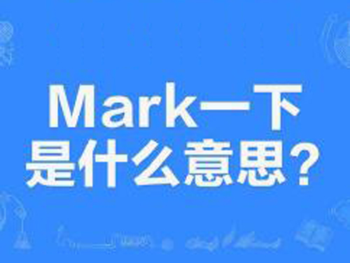 “mark一下”是什么意思？