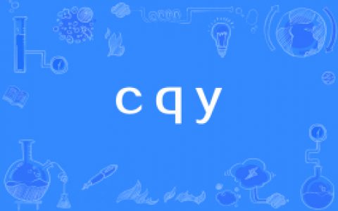 网络上的“cqy”是什么意思？