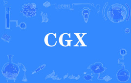 网络上的“CGX”是什么意思？