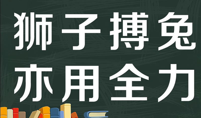 “狮子搏兔，亦用全力”是什么意思？