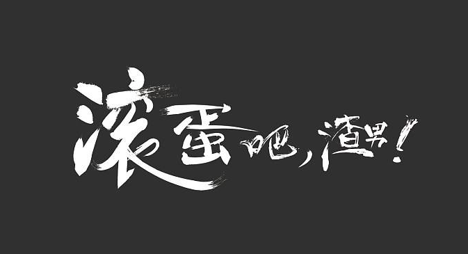 “渣男”和“渣女”是什么意思？