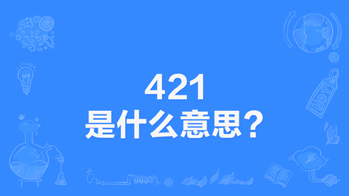 网络上的“421”是什么意思？(图1)
