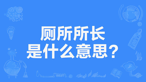 【网络用语】“厕所所长”是什么意思？(图1)