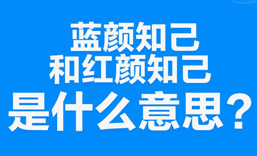 “蓝颜知己”是什么意思？