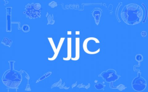 【网络用语】“yjjc”是什么意思？