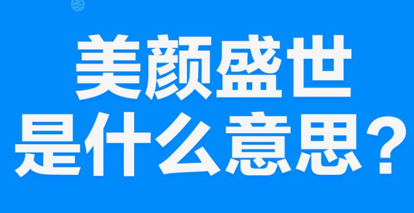 【网络用语】“盛世美颜”是什么意思？(图1)