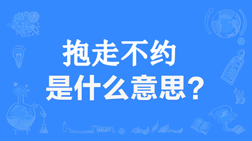 “抱走不约”是什么意思？