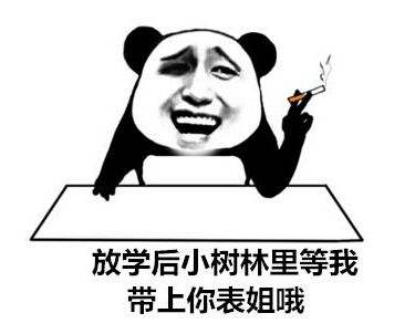 “带你去小树林”是什么梗？