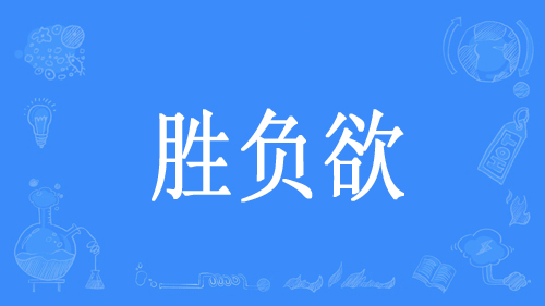 “胜负欲”是什么意思？(图1)