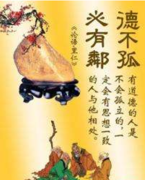 “德不孤,必有邻”是什么意思?(图5) “德不孤,必有邻”是什么意思?(图5)