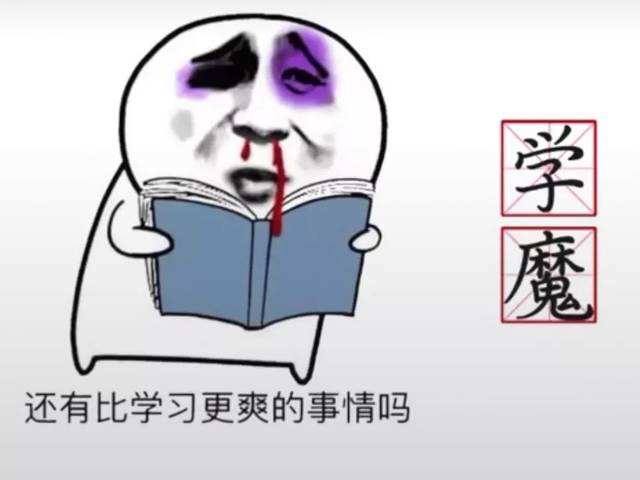 【网络用语】“学魔”是什么意思？