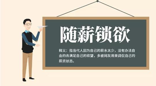 【网络用语】“随薪锁欲”是什么意思？