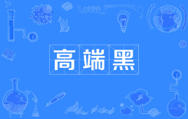 “高端黑”和“低端黑”是什么意思？(图1)