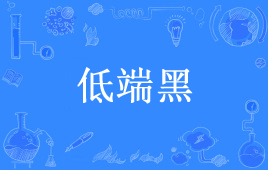 “高端黑”和“低端黑”是什么意思？(图3)