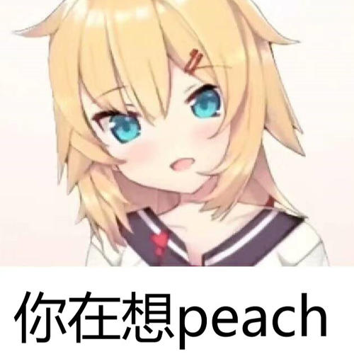 【网络用语】“你在想peach”是什么意思？