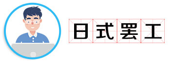 【网络用语】“日式罢工”是什么意思？