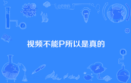 “视频不能P所以是真的”是什么意思？