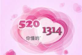 “5201314”是什么意思？