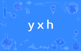【网络用语】“yxh”是什么意思？