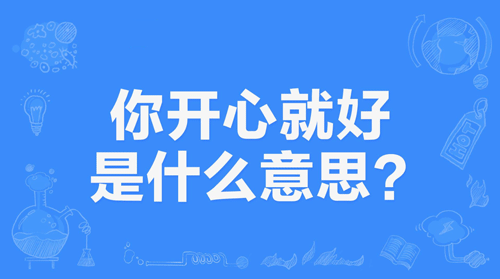 【网络用语】“你开心就好”是什么意思？