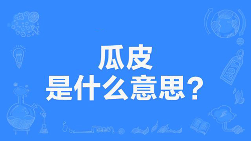 【网络用语】“瓜皮”是什么意思？