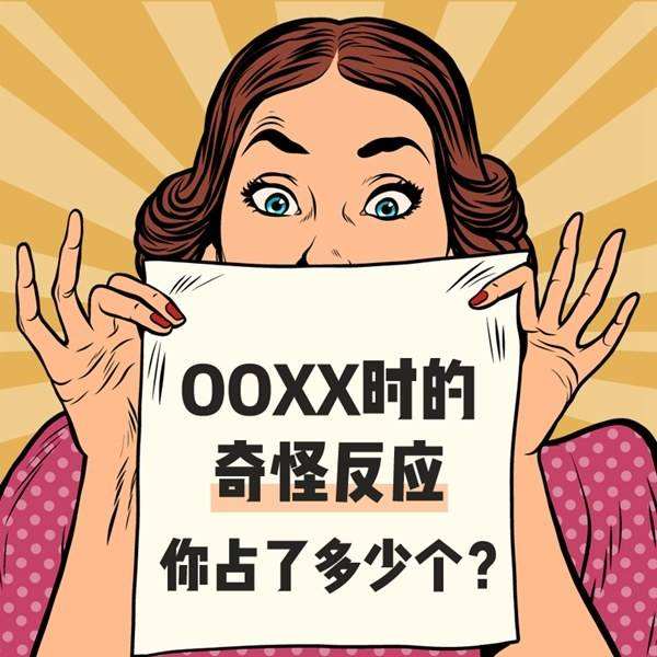 【网络用语】“XXOO”是什么意思？