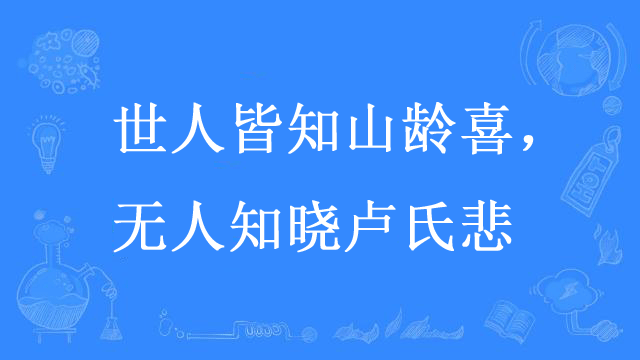 “世人皆知山龄喜，无人知晓卢氏悲”是什么意思？(图1)