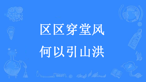 “区区穿堂风，何以引山洪”是什么意思？