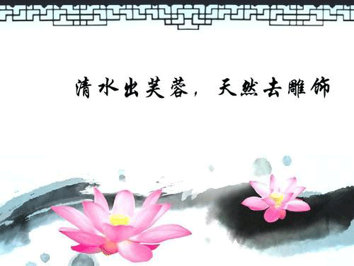 “清水出芙蓉，天然去雕饰”是什么意思？